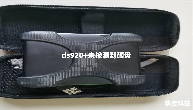 ds920+未檢測到硬盤