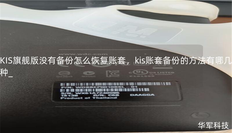 KIS旗艦版沒(méi)有備份怎么恢復(fù)賬套，kis賬套備份的方法有哪幾種_