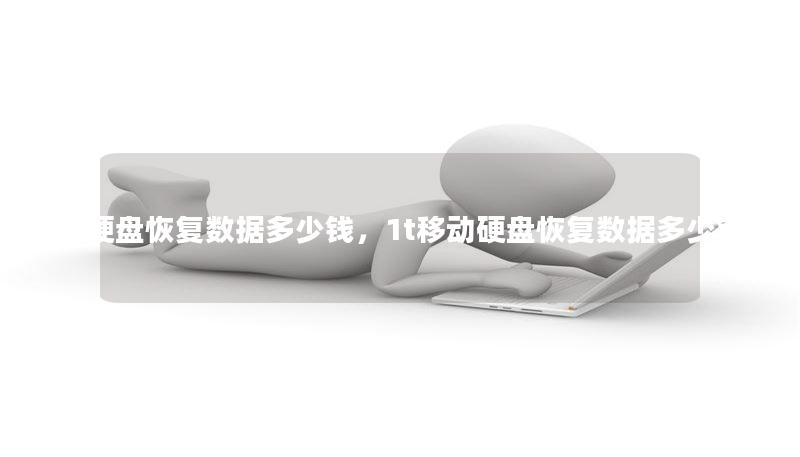 1t硬盤恢復(fù)數(shù)據(jù)多少錢，1t移動(dòng)硬盤恢復(fù)數(shù)據(jù)多少錢