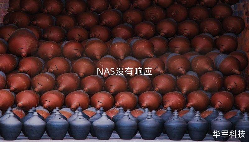 NAS沒有響應(yīng)