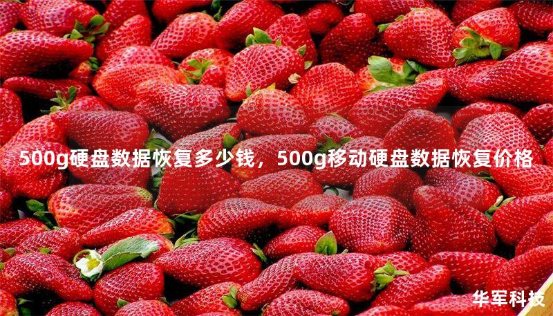 500g硬盤數(shù)據(jù)恢復多少錢，500g移動硬盤數(shù)據(jù)恢復價格