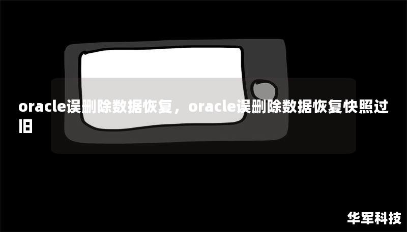 oracle誤刪除數(shù)據(jù)恢復(fù)，oracle誤刪除數(shù)據(jù)恢復(fù)快照過(guò)舊
