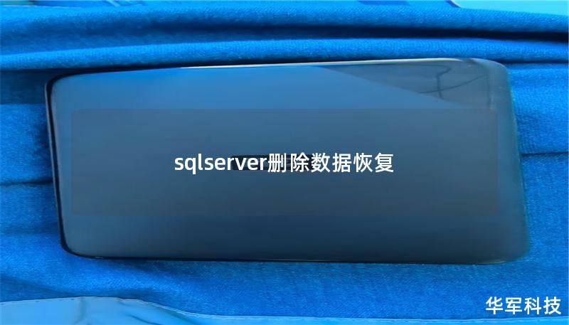 sqlserver刪除數(shù)據(jù)恢復(fù)