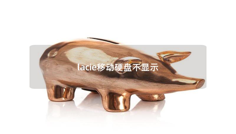 lacie移動硬盤不顯示