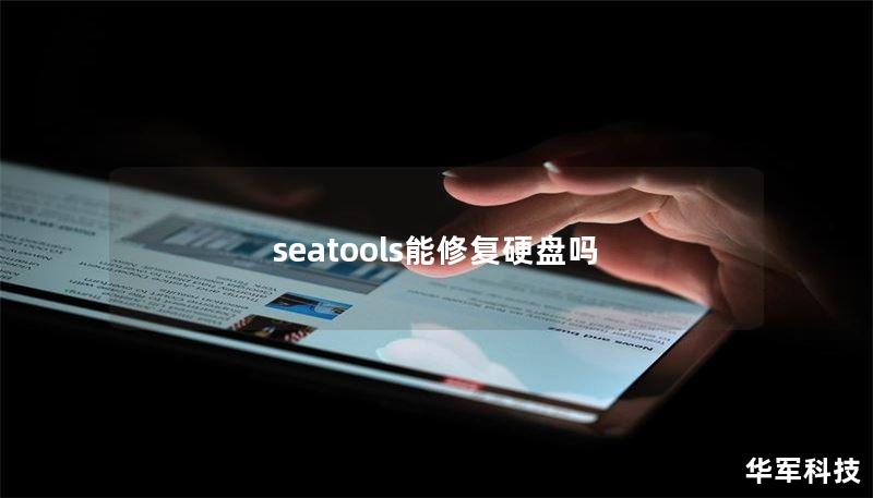 seatools能修復(fù)硬盤嗎