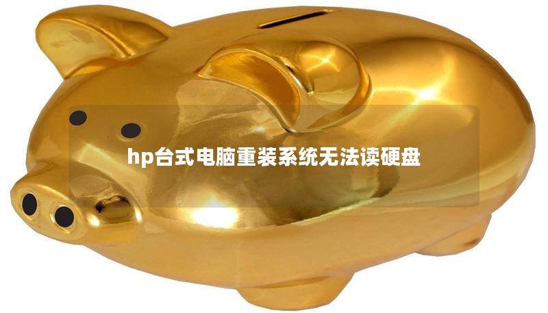 hp臺式電腦重裝系統(tǒng)無法讀硬盤