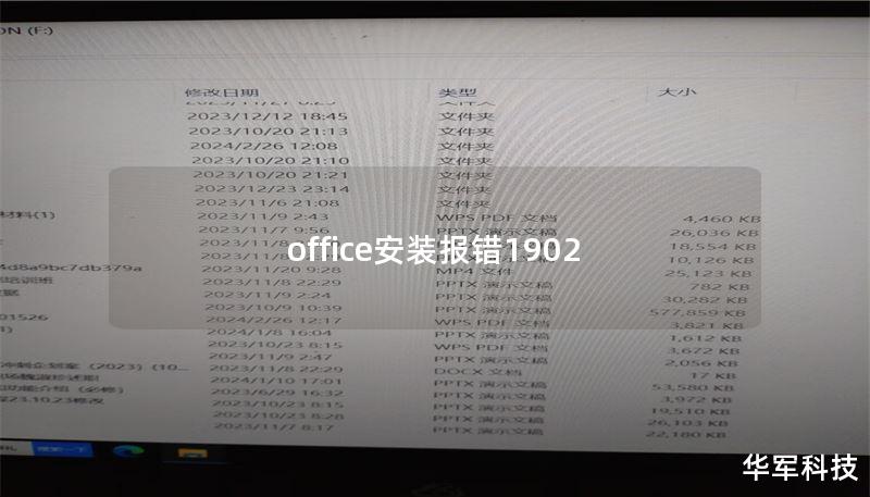 office安裝報錯1902