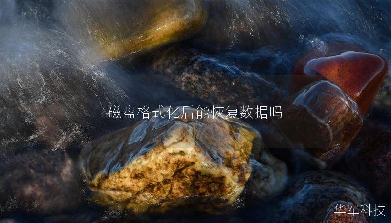 磁盤格式化后能恢復數(shù)據(jù)嗎