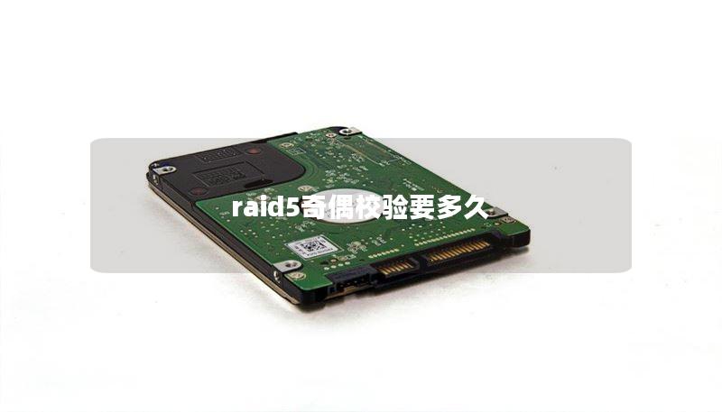 raid5奇偶校驗(yàn)要多久