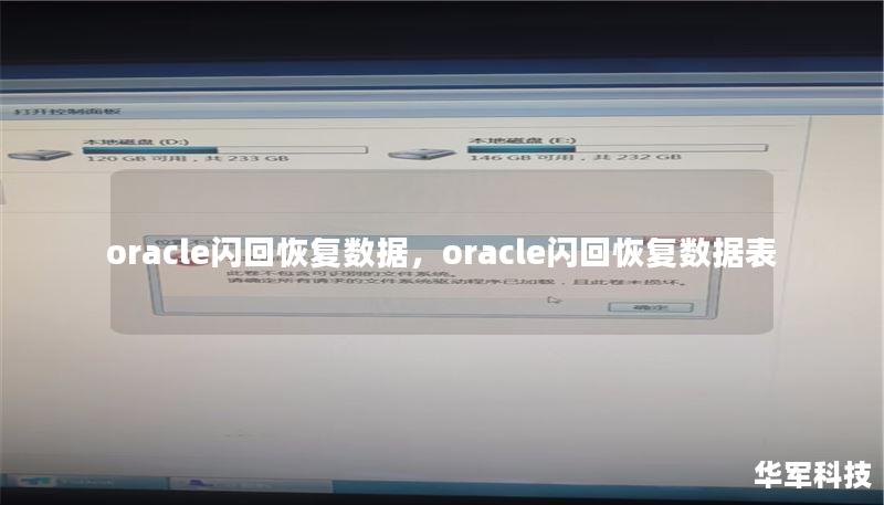oracle閃回恢復(fù)數(shù)據(jù)，oracle閃回恢復(fù)數(shù)據(jù)表