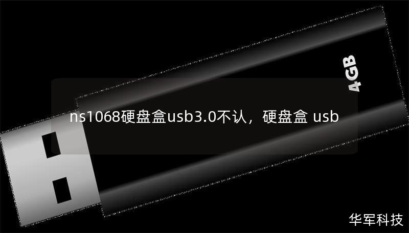ns1068硬盤盒usb3.0不認(rèn)，硬盤盒 usb