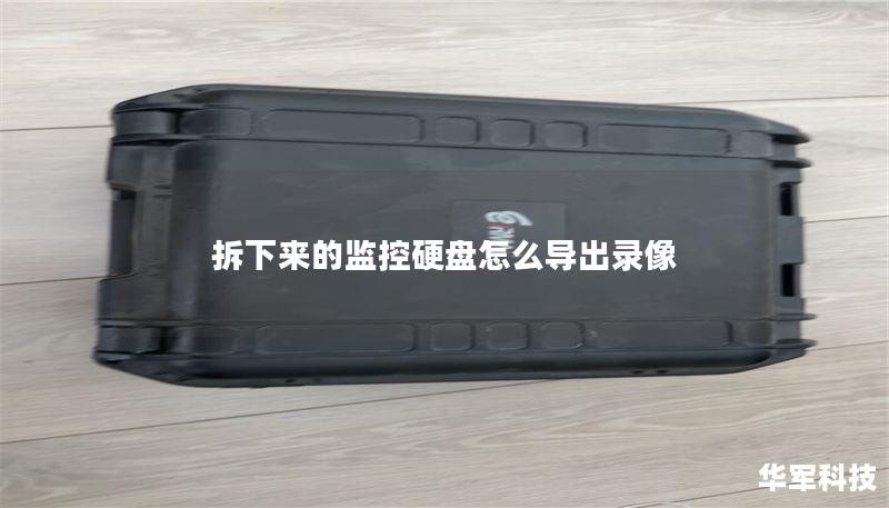 拆下來的監(jiān)控硬盤怎么導(dǎo)出錄像