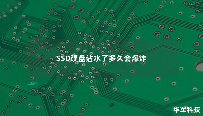 SSD硬盤沾水了多久會爆炸