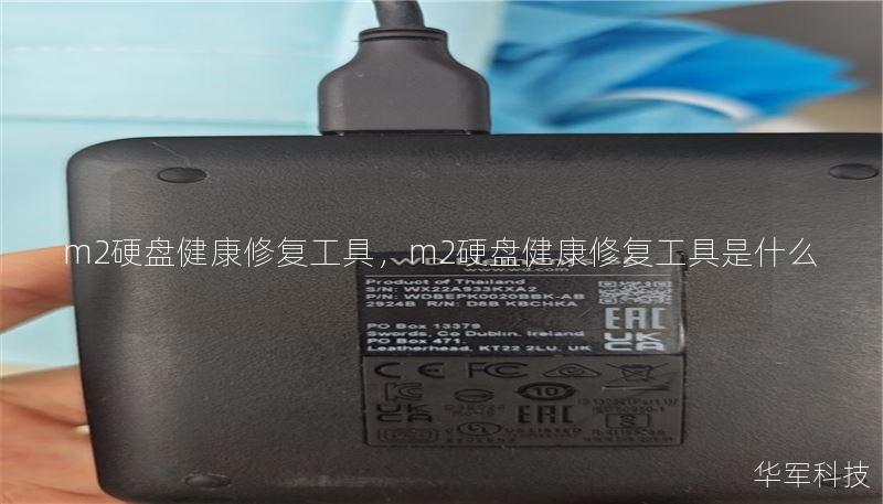 m2硬盤健康修復工具，m2硬盤健康修復工具是什么