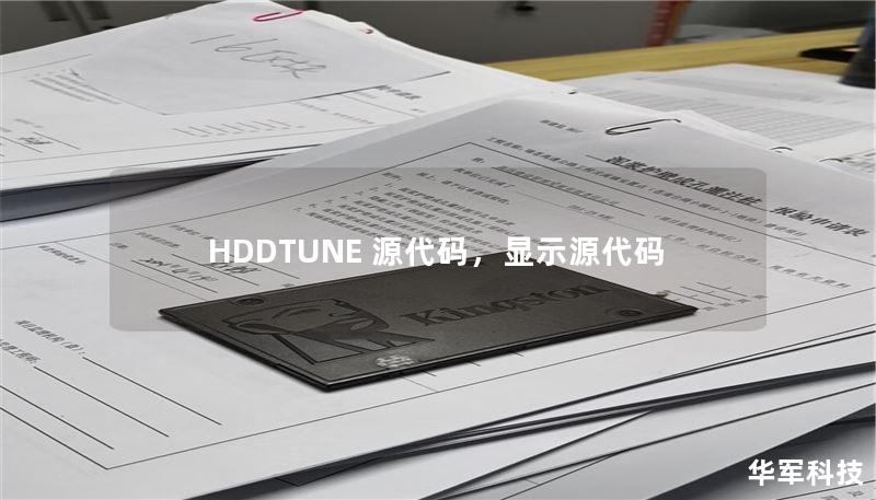 HDDTUNE 源代碼，顯示源代碼