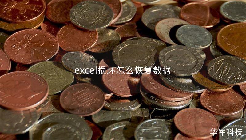 excel損壞怎么恢復數(shù)據(jù)