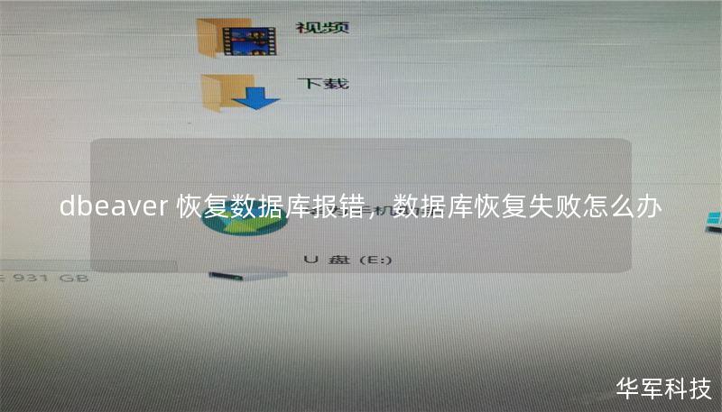 dbeaver 恢復數(shù)據(jù)庫報錯，數(shù)據(jù)庫恢復失敗怎么辦