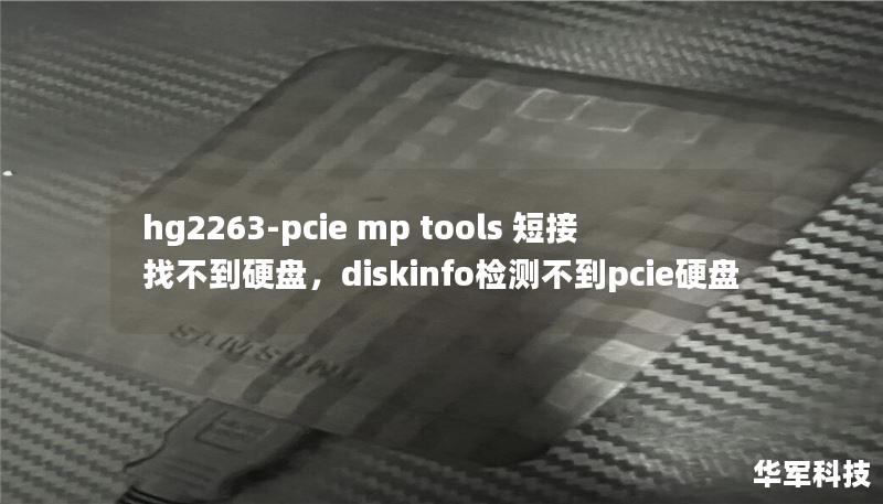 hg2263-pcie mp tools 短接 找不到硬盤(pán)，diskinfo檢測(cè)不到pcie硬盤(pán)