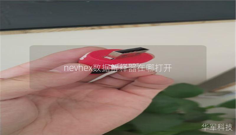 nevhex數(shù)據(jù)解釋器在哪打開