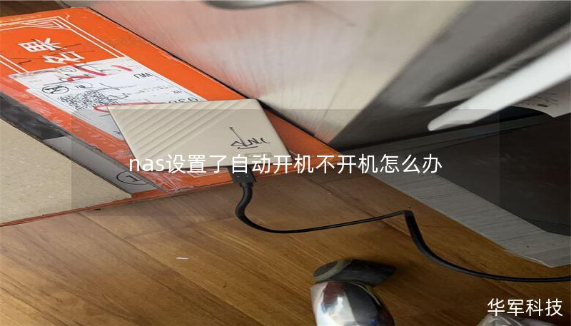 nas設(shè)置了自動開機不開機怎么辦