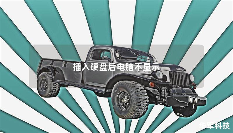 插入硬盤(pán)后電腦不顯示