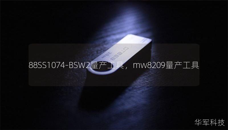 88SS1074-BSW2量產(chǎn)工具，mw8209量產(chǎn)工具