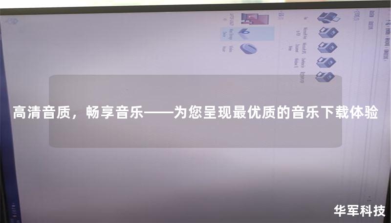 高清音質(zhì)，暢享音樂——為您呈現(xiàn)最優(yōu)質(zhì)的音樂下載體驗