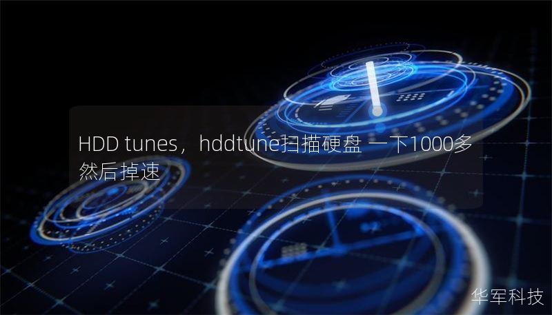HDD tunes，hddtune掃描硬盤 一下1000多 然后掉速