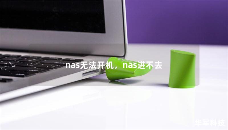 nas無(wú)法開(kāi)機(jī)，nas進(jìn)不去