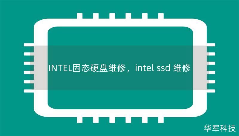 INTEL固態(tài)硬盤維修，intel ssd 維修
