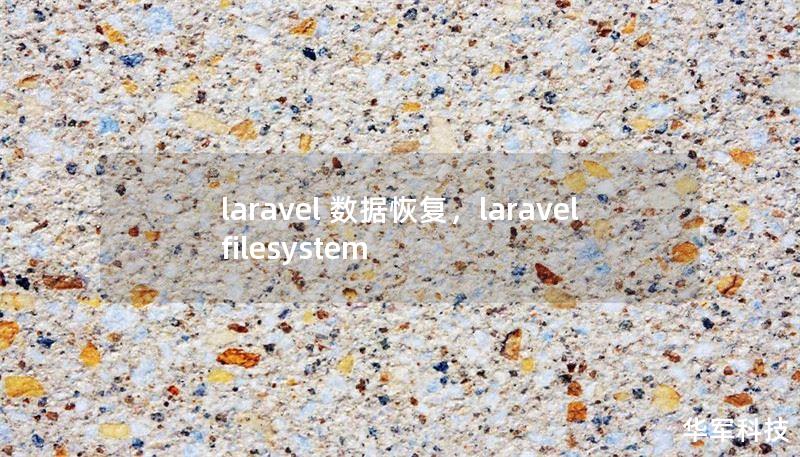 laravel 數(shù)據(jù)恢復(fù)，laravel filesystem