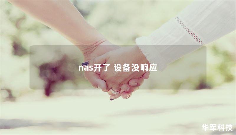 nas開了 設(shè)備沒響應(yīng)