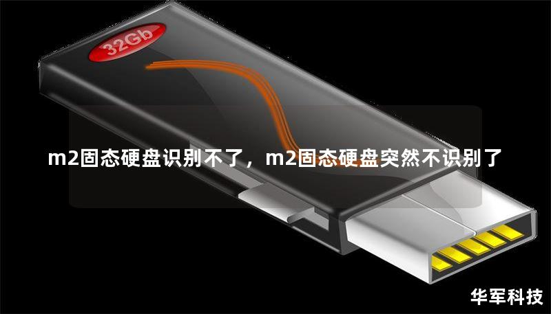 m2固態(tài)硬盤識(shí)別不了，m2固態(tài)硬盤突然不識(shí)別了