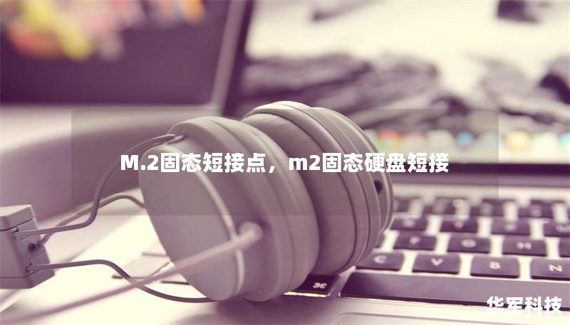 M.2固態(tài)短接點(diǎn)，m2固態(tài)硬盤短接