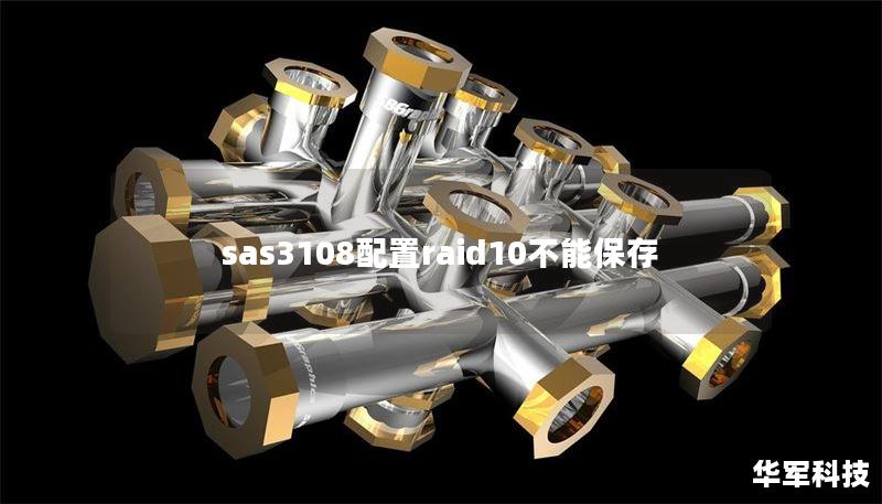 sas3108配置raid10不能保存
