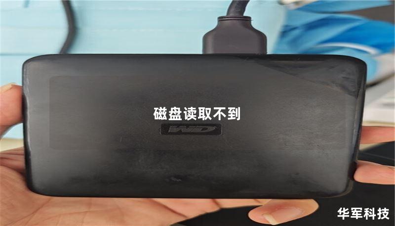 磁盤(pán)讀取不到