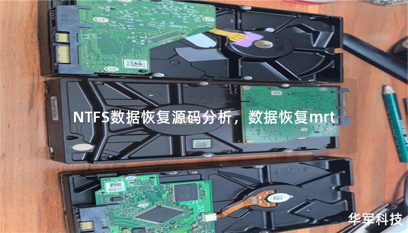 NTFS數(shù)據(jù)恢復源碼分析，數(shù)據(jù)恢復mrt