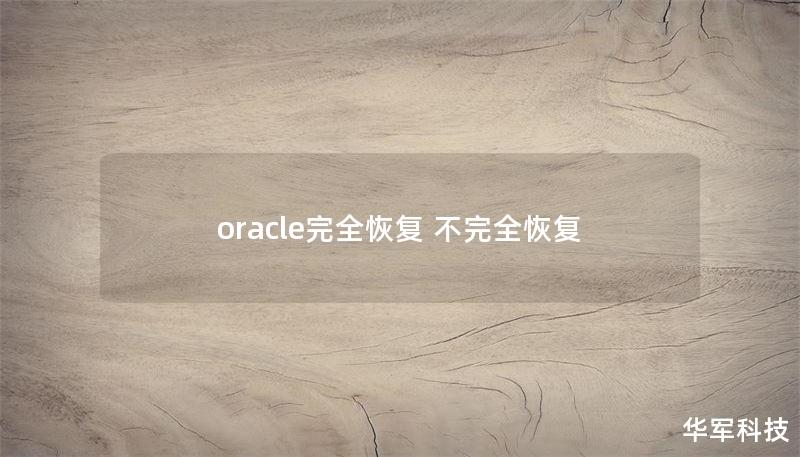 oracle完全恢復(fù) 不完全恢復(fù)