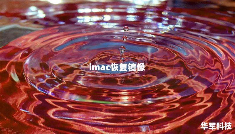 imac恢復(fù)鏡像