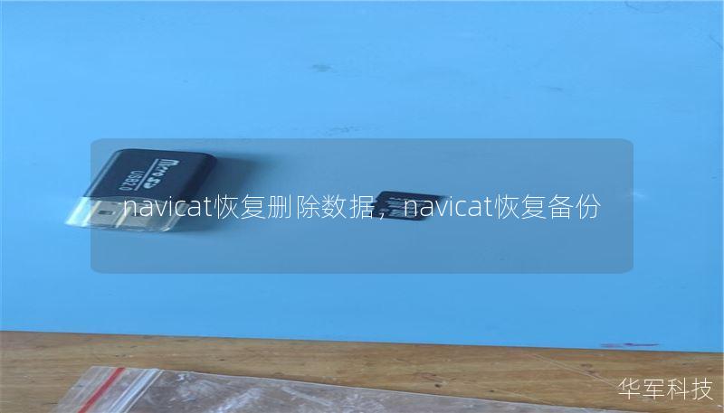 navicat恢復(fù)刪除數(shù)據(jù)，navicat恢復(fù)備份