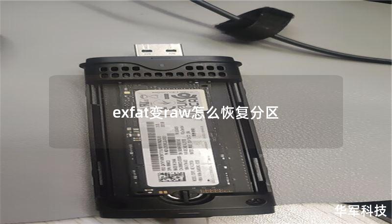 exfat變r(jià)aw怎么恢復(fù)分區(qū)