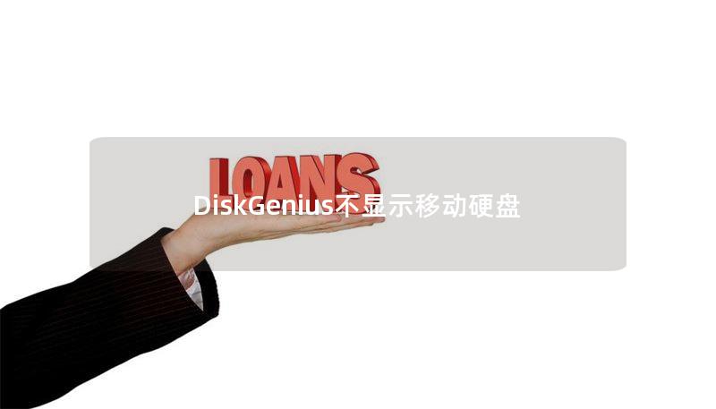 DiskGenius不顯示移動(dòng)硬盤