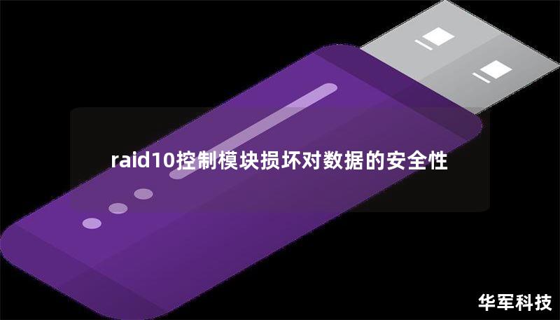 raid10控制模塊損壞對數(shù)據(jù)的安全性