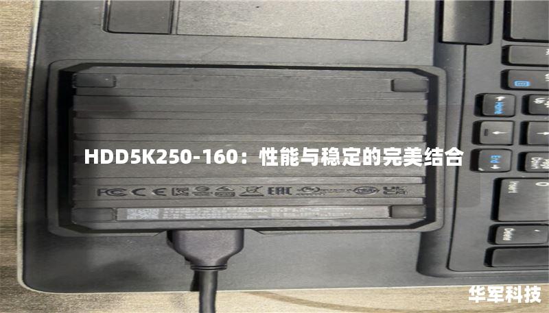 HDD5K250-160：性能與穩(wěn)定的完美結(jié)合