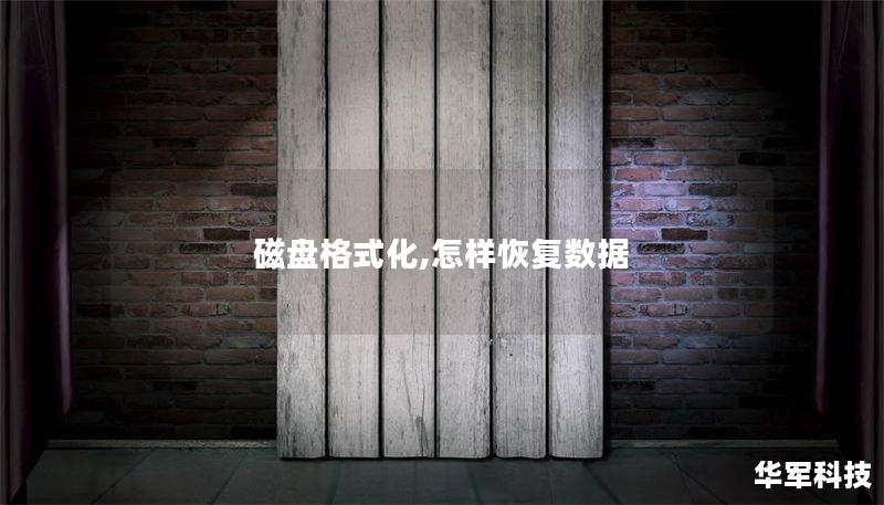磁盤格式化,怎樣恢復(fù)數(shù)據(jù)
