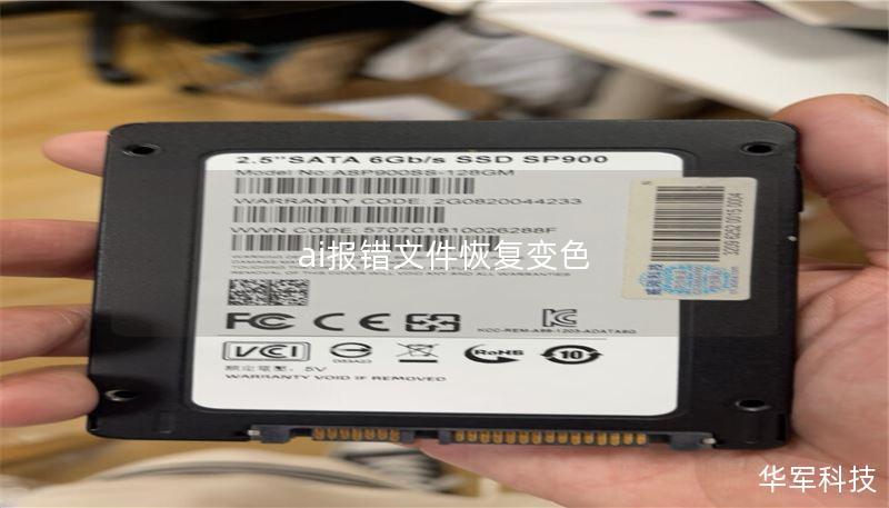 ai報錯文件恢復(fù)變色