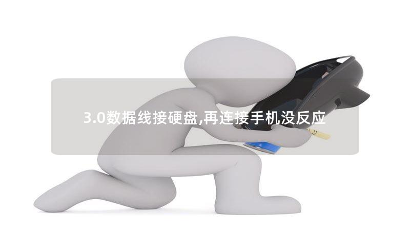 3.0數(shù)據(jù)線接硬盤,再連接手機(jī)沒反應(yīng)