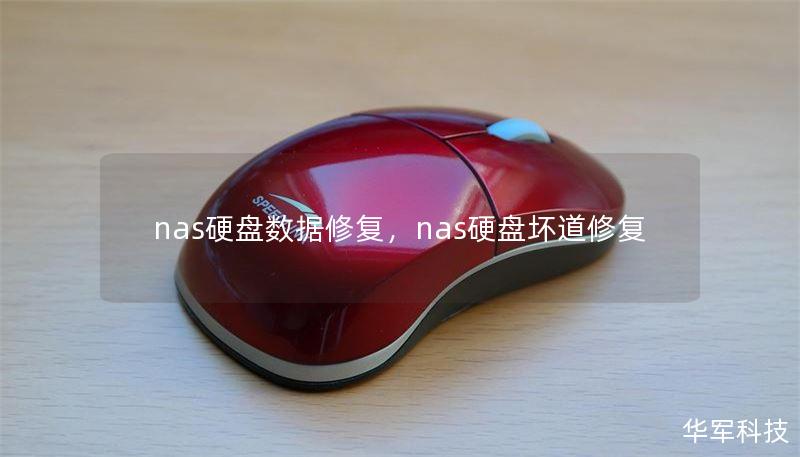 nas硬盤數(shù)據(jù)修復(fù)，nas硬盤壞道修復(fù)