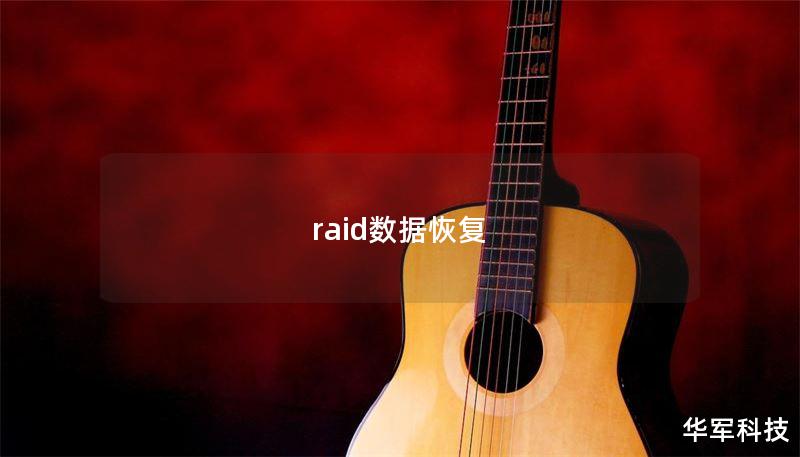 raid數(shù)據(jù)恢復(fù)