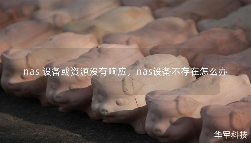 nas 設(shè)備或資源沒有響應(yīng)，nas設(shè)備不存在怎么辦